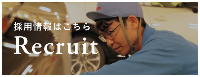 採用情報はこちら