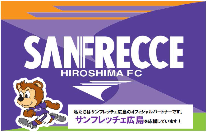 私たちはサンフレッチェ広島のオフィシャルパートナーです。サンフレッチェ広島を応援しています！